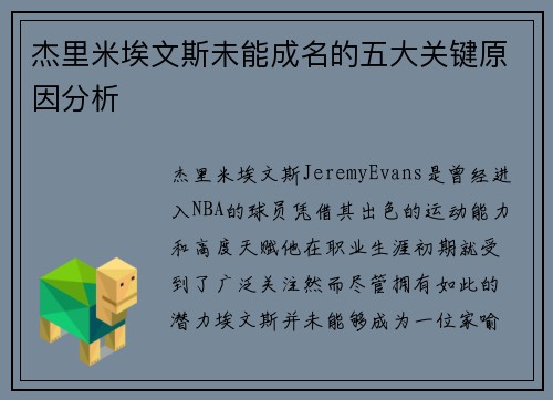 杰里米埃文斯未能成名的五大关键原因分析 杰里米埃文斯未能成名的五大关键原因分析