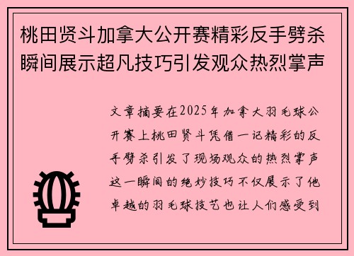 桃田贤斗加拿大公开赛精彩反手劈杀瞬间展示超凡技巧引发观众热烈掌声