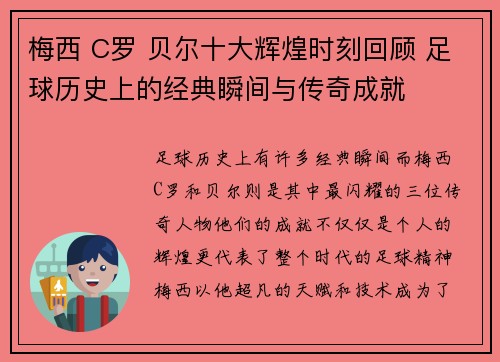 梅西 C罗 贝尔十大辉煌时刻回顾 足球历史上的经典瞬间与传奇成就 梅西 C罗 贝尔十大辉煌时刻回顾 足球历史上的经典瞬间与传奇成就