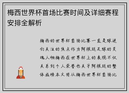 梅西世界杯首场比赛时间及详细赛程安排全解析