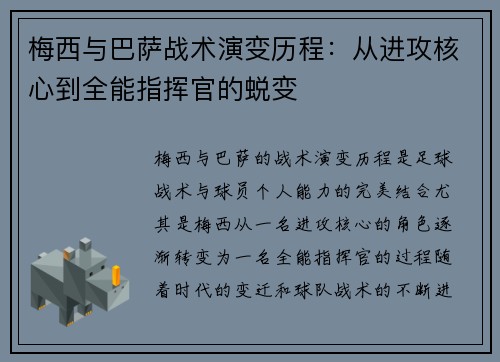 梅西与巴萨战术演变历程:从进攻核心到全能指挥官的蜕变 梅西与巴萨战术演变历程:从进攻核心到全能指挥官的蜕变