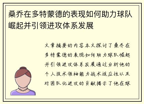 桑乔在多特蒙德的表现如何助力球队崛起并引领进攻体系发展 桑乔在多特蒙德的表现如何助力球队崛起并引领进攻体系发展