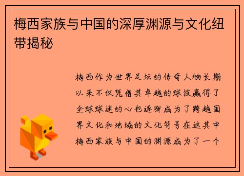 梅西家族与中国的深厚渊源与文化纽带揭秘