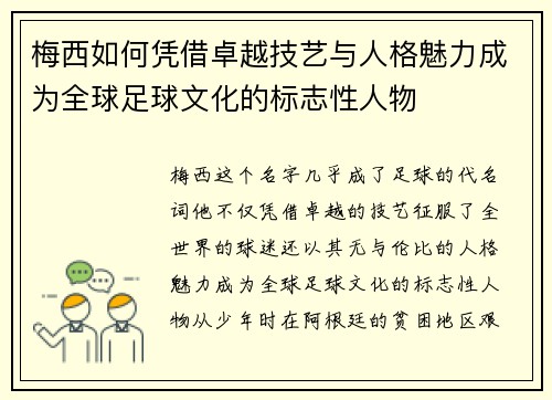 梅西如何凭借卓越技艺与人格魅力成为全球足球文化的标志性人物