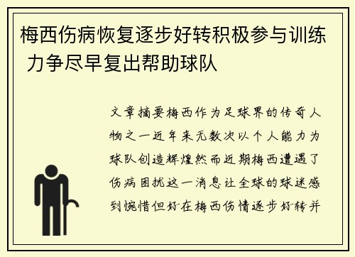梅西伤病恢复逐步好转积极参与训练 力争尽早复出帮助球队 梅西伤病恢复逐步好转积极参与训练 力争尽早复出帮助球队