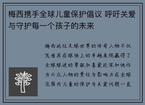 梅西携手全球儿童保护倡议 呼吁关爱与守护每一个孩子的未来 梅西携手全球儿童保护倡议 呼吁关爱与守护每一个孩子的未来