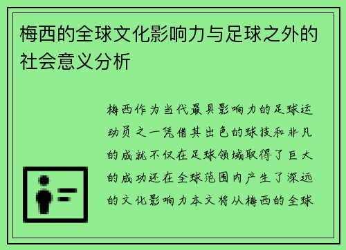梅西的全球文化影响力与足球之外的社会意义分析 梅西的全球文化影响力与足球之外的社会意义分析
