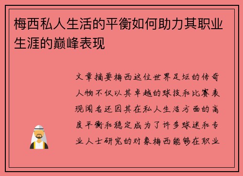 梅西私人生活的平衡如何助力其职业生涯的巅峰表现