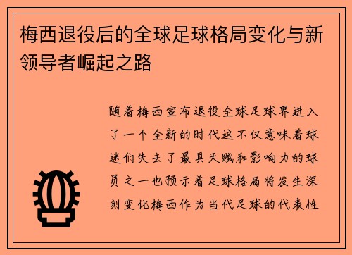 梅西退役后的全球足球格局变化与新领导者崛起之路