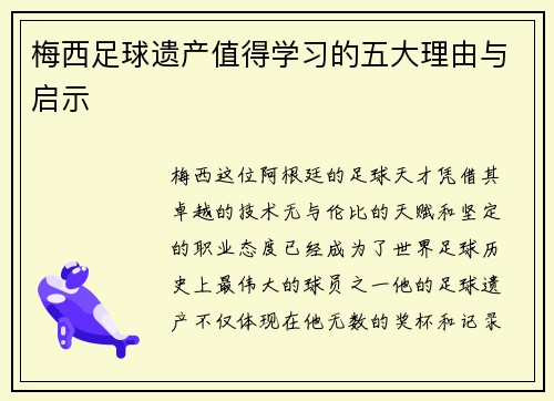 梅西足球遗产值得学习的五大理由与启示 梅西足球遗产值得学习的五大理由与启示