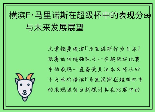 横滨F·马里诺斯在超级杯中的表现分析与未来发展展望 横滨F·马里诺斯在超级杯中的表现分析与未来发展展望