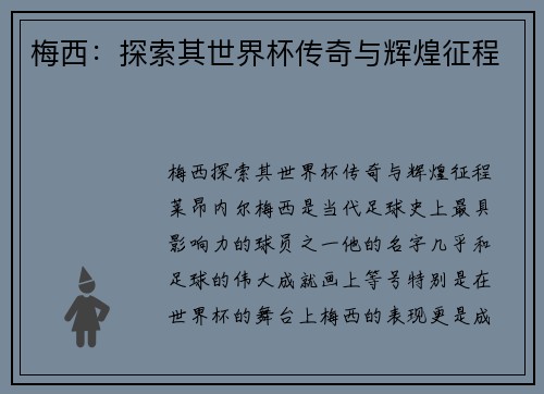 梅西:探索其世界杯传奇与辉煌征程 梅西:探索其世界杯传奇与辉煌征程