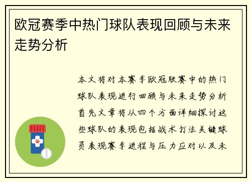 欧冠赛季中热门球队表现回顾与未来走势分析