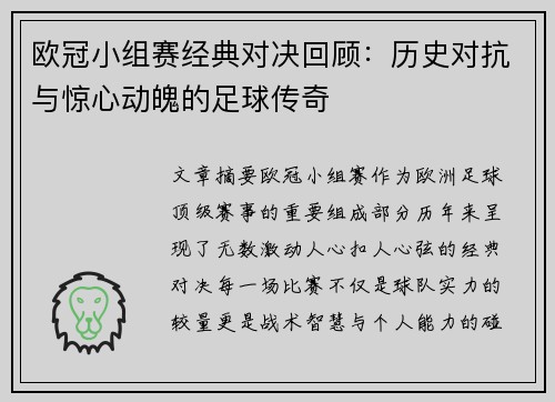 欧冠小组赛经典对决回顾:历史对抗与惊心动魄的足球传奇 欧冠小组赛经典对决回顾:历史对抗与惊心动魄的足球传奇