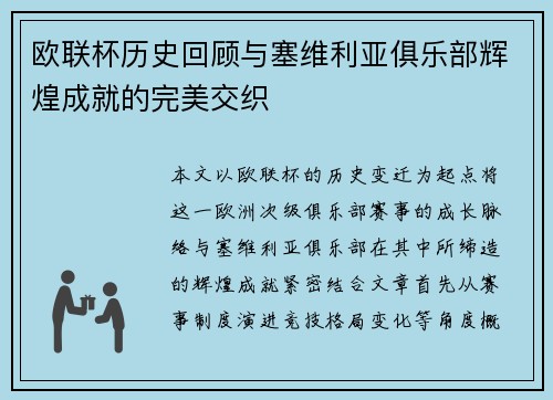 欧联杯历史回顾与塞维利亚俱乐部辉煌成就的完美交织 欧联杯历史回顾与塞维利亚俱乐部辉煌成就的完美交织