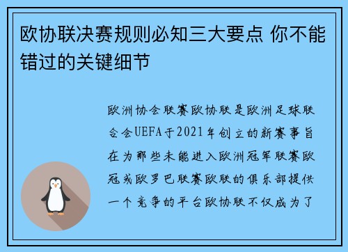 欧协联决赛规则必知三大要点 你不能错过的关键细节