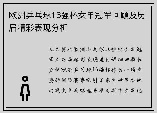 欧洲乒乓球16强杯女单冠军回顾及历届精彩表现分析 欧洲乒乓球16强杯女单冠军回顾及历届精彩表现分析