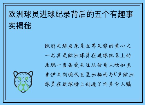 欧洲球员进球纪录背后的五个有趣事实揭秘 欧洲球员进球纪录背后的五个有趣事实揭秘