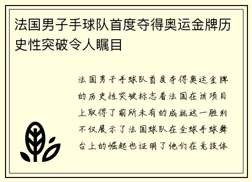 法国男子手球队首度夺得奥运金牌历史性突破令人瞩目