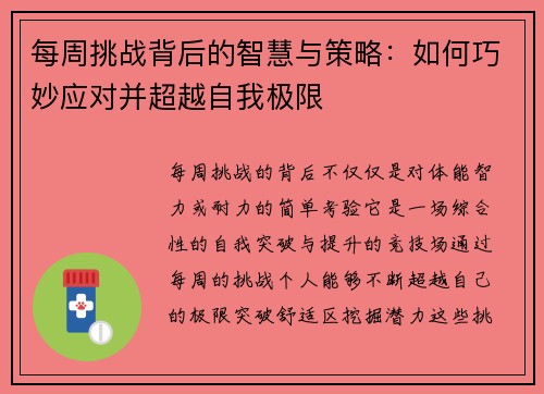 每周挑战背后的智慧与策略:如何巧妙应对并超越自我极限 每周挑战背后的智慧与策略:如何巧妙应对并超越自我极限