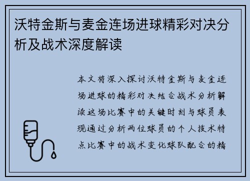 沃特金斯与麦金连场进球精彩对决分析及战术深度解读