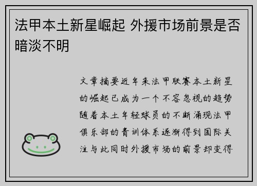 法甲本土新星崛起 外援市场前景是否暗淡不明 法甲本土新星崛起 外援市场前景是否暗淡不明