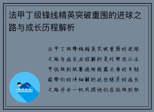 法甲丁级锋线精英突破重围的进球之路与成长历程解析
