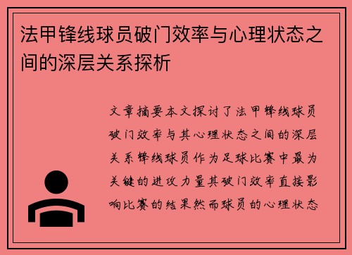 法甲锋线球员破门效率与心理状态之间的深层关系探析