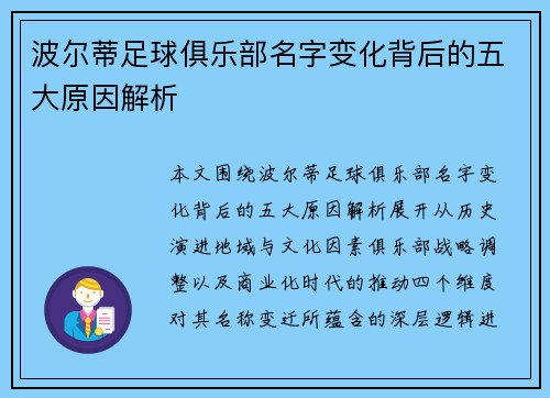 波尔蒂足球俱乐部名字变化背后的五大原因解析