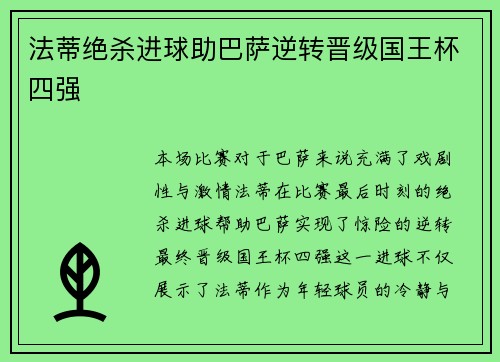 法蒂绝杀进球助巴萨逆转晋级国王杯四强