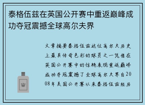 泰格伍兹在英国公开赛中重返巅峰成功夺冠震撼全球高尔夫界