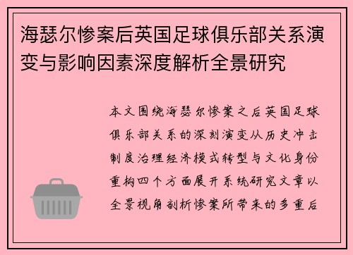 海瑟尔惨案后英国足球俱乐部关系演变与影响因素深度解析全景研究