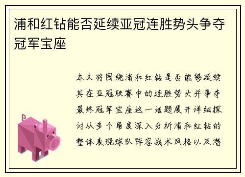 浦和红钻能否延续亚冠连胜势头争夺冠军宝座 浦和红钻能否延续亚冠连胜势头争夺冠军宝座