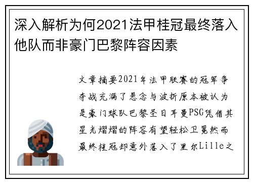 深入解析为何2021法甲桂冠最终落入他队而非豪门巴黎阵容因素