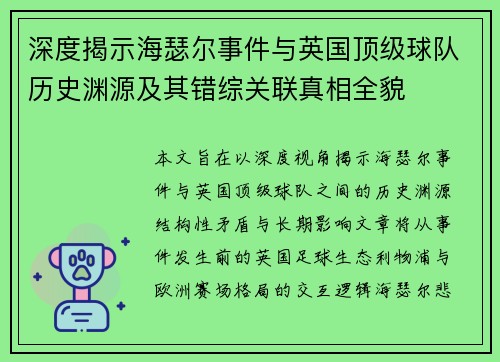 深度揭示海瑟尔事件与英国顶级球队历史渊源及其错综关联真相全貌