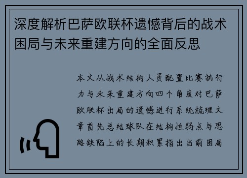 深度解析巴萨欧联杯遗憾背后的战术困局与未来重建方向的全面反思