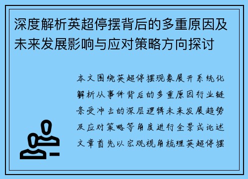 深度解析英超停摆背后的多重原因及未来发展影响与应对策略方向探讨
