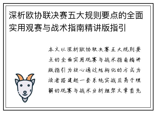 深析欧协联决赛五大规则要点的全面实用观赛与战术指南精讲版指引