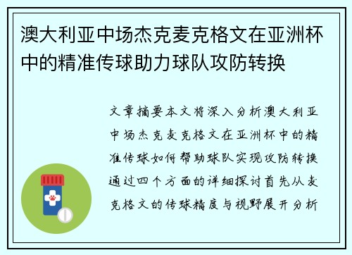澳大利亚中场杰克麦克格文在亚洲杯中的精准传球助力球队攻防转换