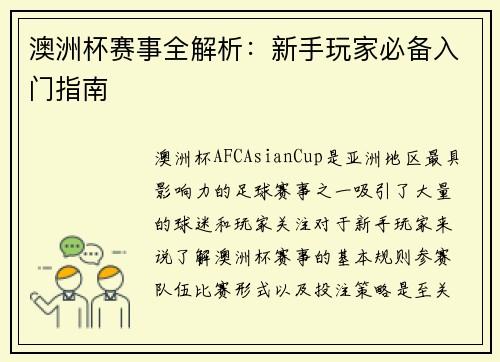 澳洲杯赛事全解析：新手玩家必备入门指南