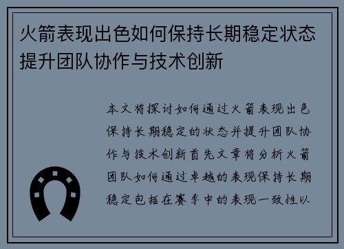 火箭表现出色如何保持长期稳定状态提升团队协作与技术创新