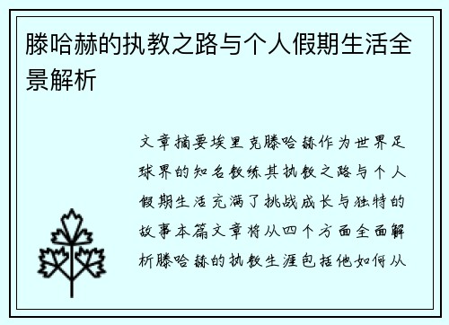 滕哈赫的执教之路与个人假期生活全景解析