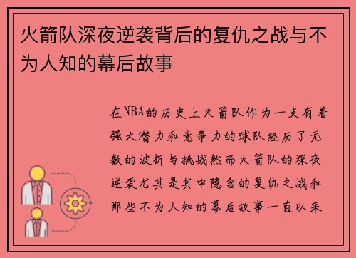 火箭队深夜逆袭背后的复仇之战与不为人知的幕后故事