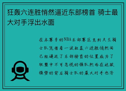 狂轰六连胜悄然逼近东部榜首 骑士最大对手浮出水面
