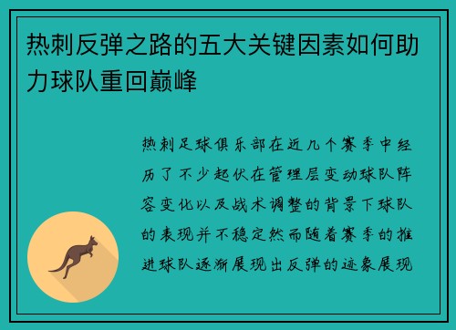 热刺反弹之路的五大关键因素如何助力球队重回巅峰