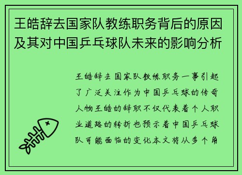 王皓辞去国家队教练职务背后的原因及其对中国乒乓球队未来的影响分析 王皓辞去国家队教练职务背后的原因及其对中国乒乓球队未来的影响分析