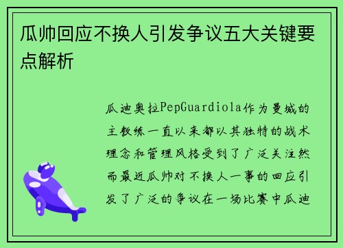 瓜帅回应不换人引发争议五大关键要点解析
