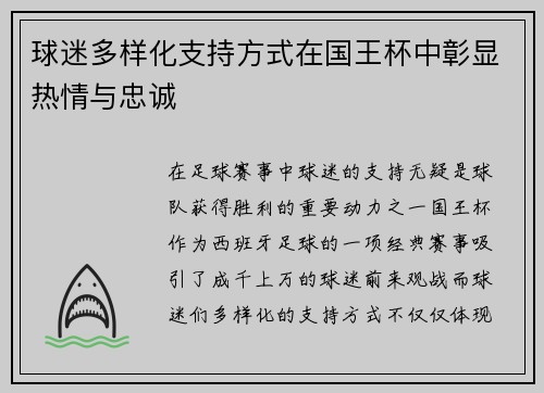 球迷多样化支持方式在国王杯中彰显热情与忠诚