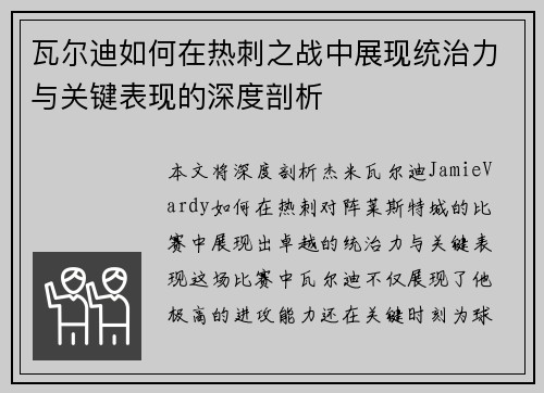 瓦尔迪如何在热刺之战中展现统治力与关键表现的深度剖析