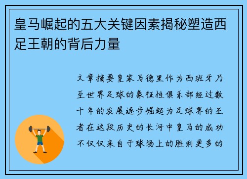 皇马崛起的五大关键因素揭秘塑造西足王朝的背后力量